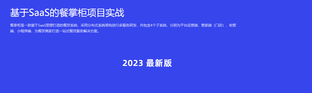 博学谷-基于SaaS的餐掌柜项目实战完结无密-2023最新版