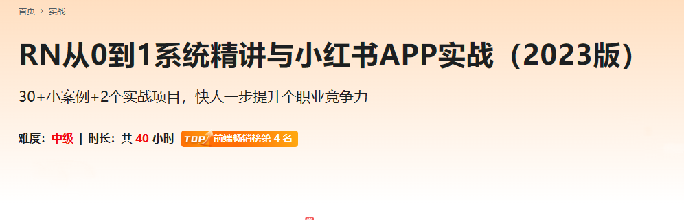 RN从0到1系统精讲与小红书APP实战（2023版）同步追更完结