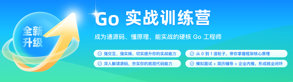 极客时间-Go实战训练营1期[2023最新版]完结无密