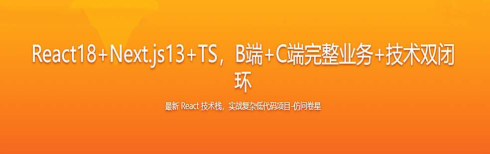 React18+Next.js13+TS，B端+C端完整业务+技术双闭环完结无密