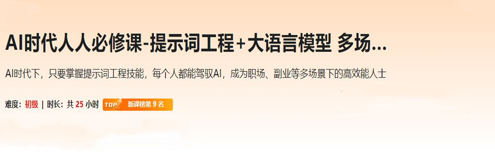 AI人人必修-提示词工程+大模型多场景实战（丰富资料)-超清完结