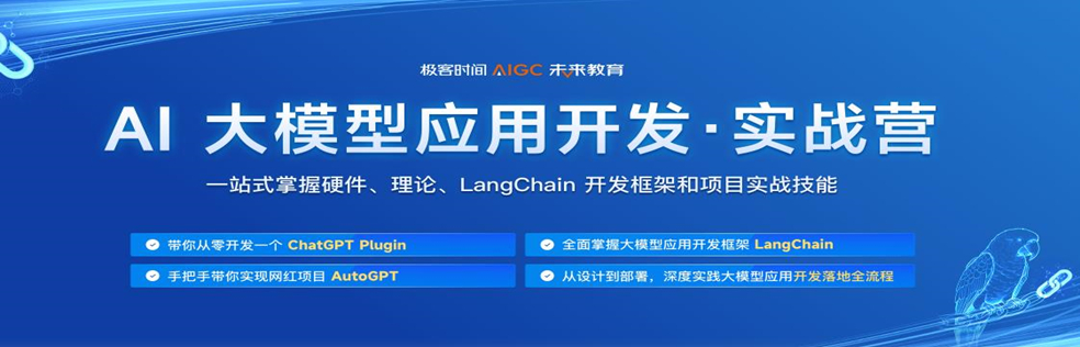 极客时间-AI大模型应用开发实战营