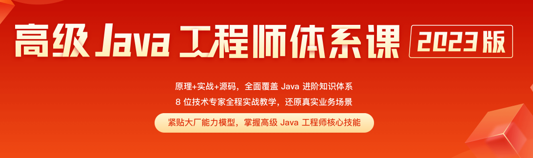 【极客时间训练营】2023高级Java工程师体系课2.0（44周完整版）