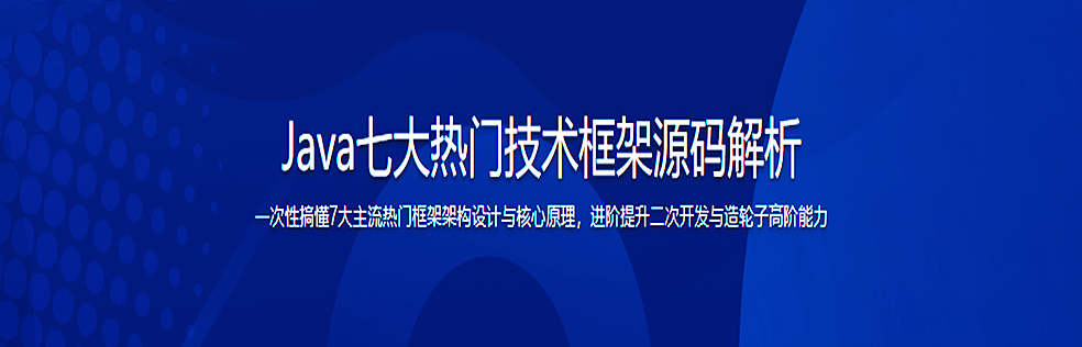 Java七大热门技术框架源码解析(超清完结)