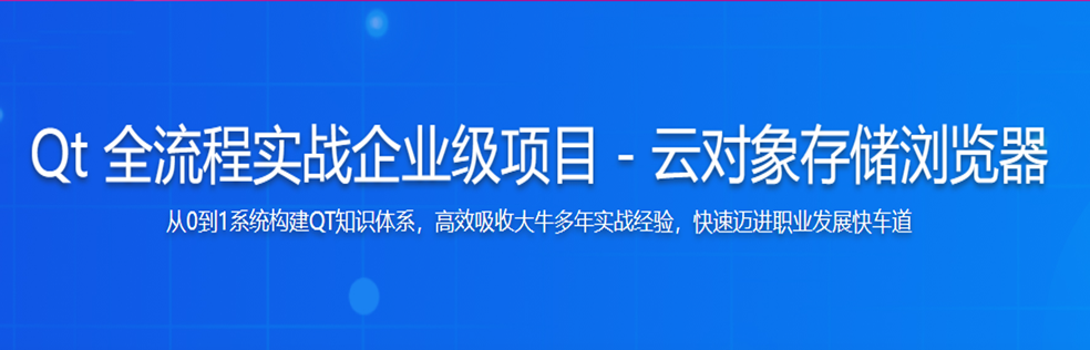 Qt 全流程实战企业级项目 – 云对象存储浏览器