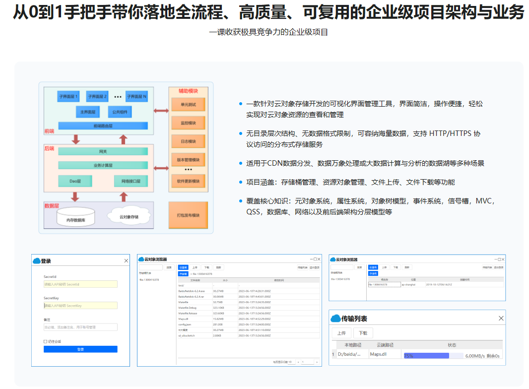 Qt 全流程实战企业级项目 – 云对象存储浏览器