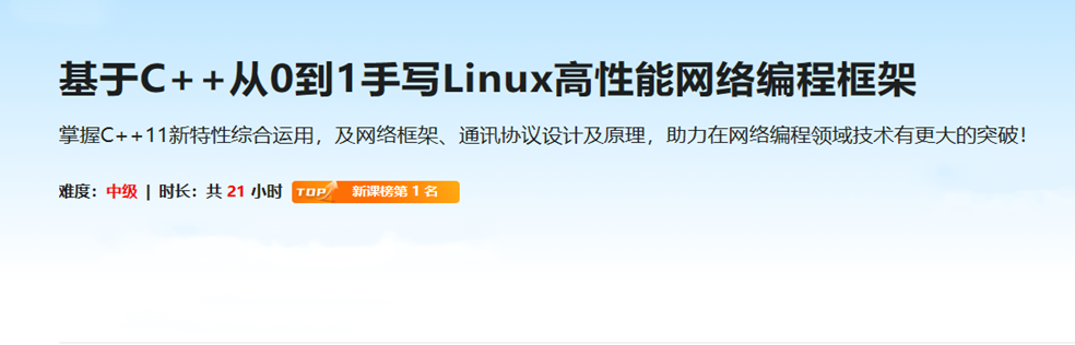 基于C++从0到1手写Linux高性能网络编程框架(超清)