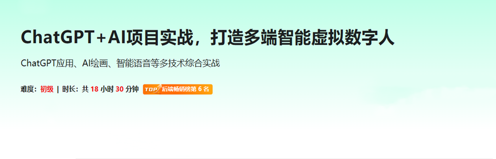 ChatGPT+AI项目实战，打造多端智能虚拟数字人(完结)