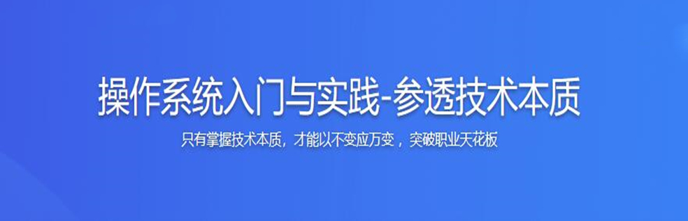 操作系统入门与实践-参透技术本质(超清完结)