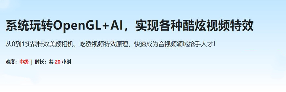 系统玩转OpenGL+AI，实现各种酷炫视频特效(超清完结)