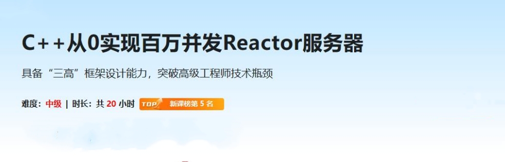 C++从0实现百万并发Reactor服务器(完结)