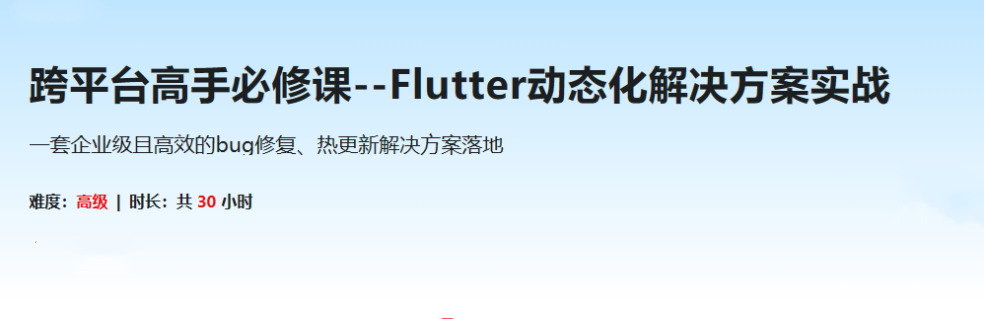 跨平台高手必修课–Flutter动态化解决方案实战(超清)