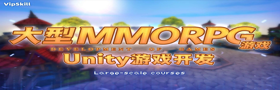 P2【商业级MMORPG大型网游】Unity全栈开发(超清完结)