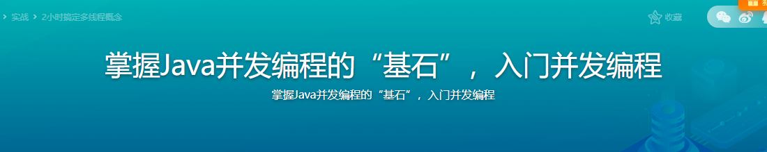 慕课微课-掌握Java并发编程的“基石”，入门并发编程