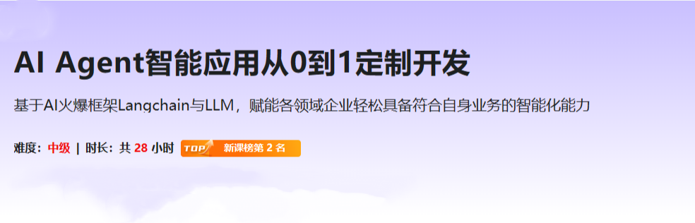 AI Agent智能应用从0到1定制开发(官方同步)